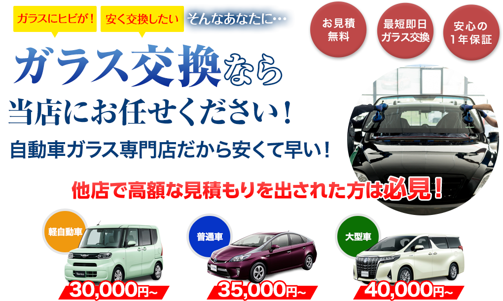 ガラス交換ならボディショップクオリティにお任せください！自動車ガラス交換専門店だから安くて早い！