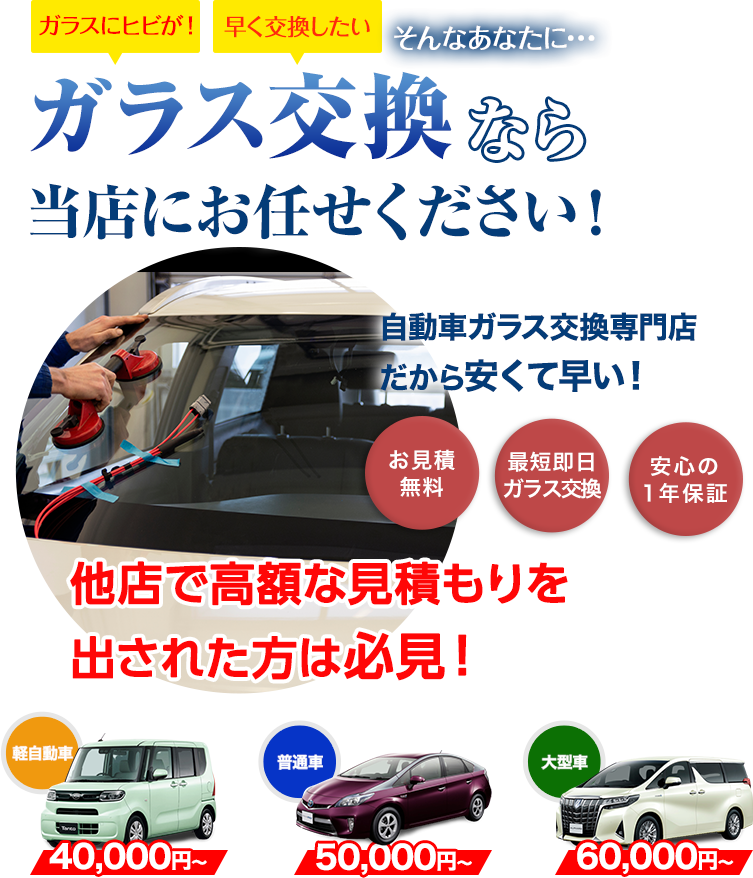 ガラス交換ならボディショップクオリティにお任せください！自動車ガラス交換専門店だから安くて早い！