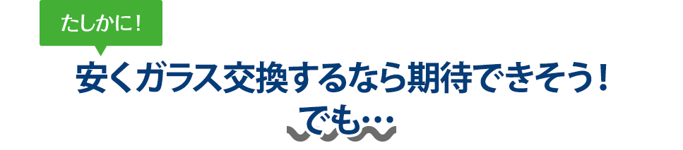 たしかに！ 安くガラス交換するならボディショップクオリティさんは期待できそう！でも…