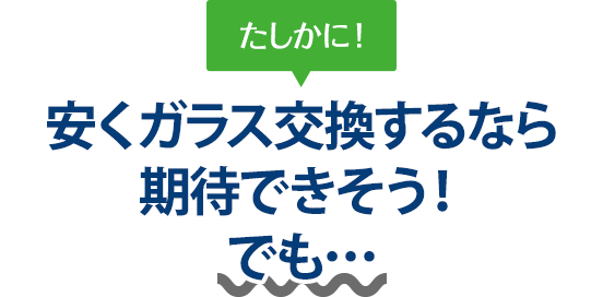 たしかに！ 安くガラス交換するならボディショップクオリティさんは期待できそう！でも…