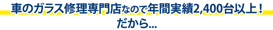 ボディショップクオリティは年間実績2,400台以上！だから…