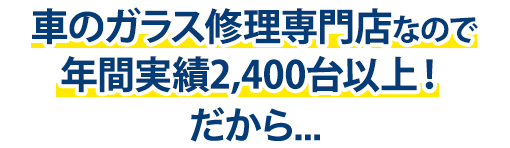 ボディショップクオリティは年間実績2,400台以上！だから…