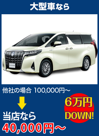 大型車なら、他社の場合100,000円～のところをボディショップクオリティなら40,000円～　6万円DOWN！